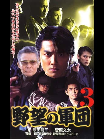 Poster for History of Japan’s Yakuza — Ambition Corps 3