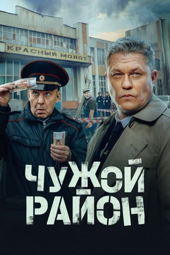 Poster for Чужой район