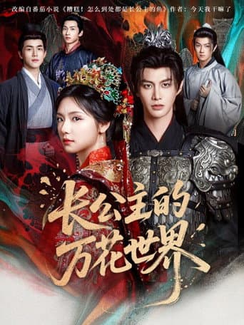 Poster for 长公主的万花世界