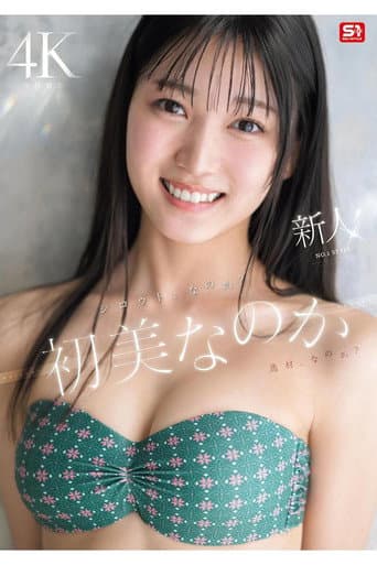 Poster for 新人NO.1 STYLE 初美なのか シロウト、なのか？ 逸材、なのか？