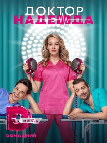Poster for Doktor Nadezhda