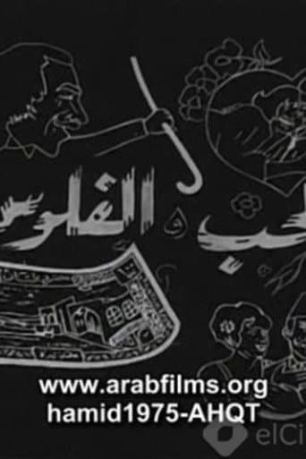 Poster for Al-Hob Walmal