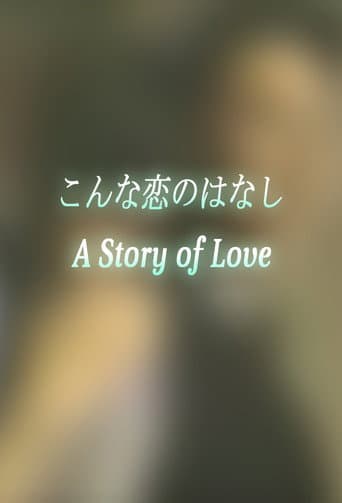 Poster for こんな恋のはなし