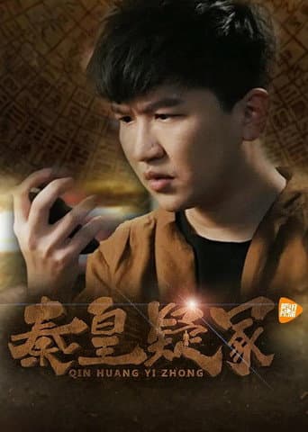 Poster for 秦皇疑冢