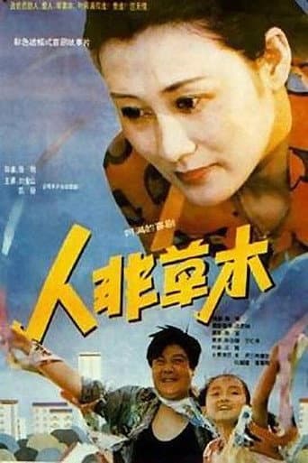 Poster for 人非草木