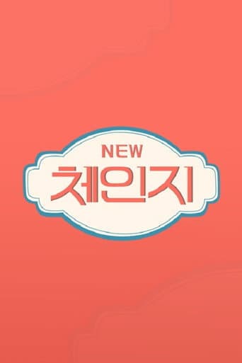 Poster for 체인지