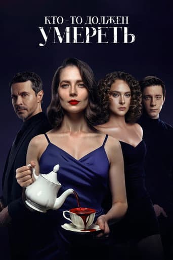 Poster for Someone Has to Die