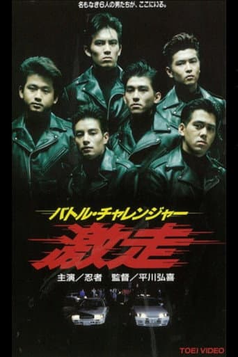 Poster for Battle Challenger Runaway