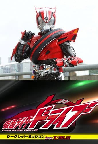Poster for Kamen Rider Drive: Secret Missions - Type SCU