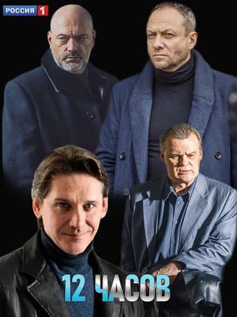 Poster for 12 часов