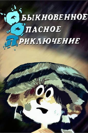 Poster for Ordinary Dangerous Adventure
