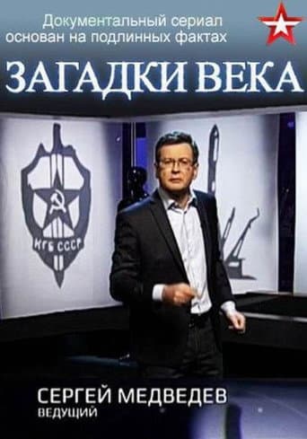 Poster for Загадки века с Сергеем Медведевым