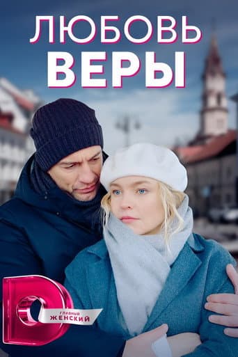 Poster for Любовь Веры