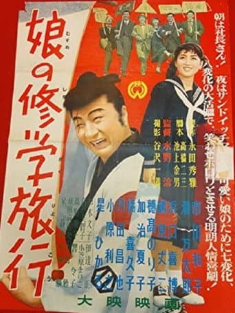 Poster for Musume no shūgaku ryokō