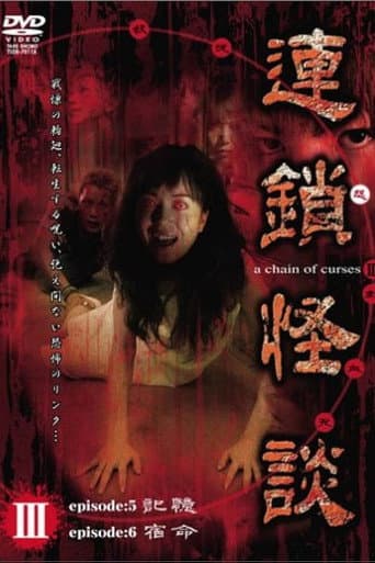 Poster for Rensakaidan ～a chain of curses～ Vol.3