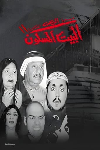 Poster for مسرحية البيت المسكون 2