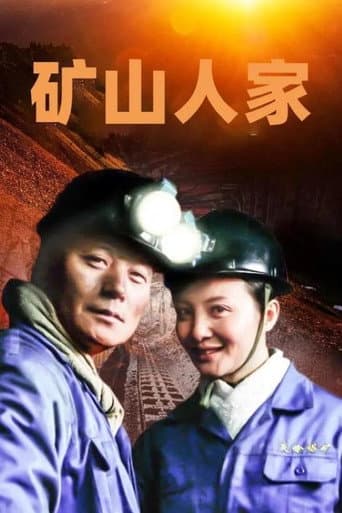 Poster for 矿山人家