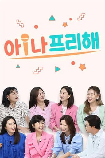 Poster for 아!나 프리해