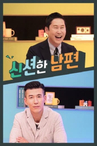 Poster for 신션한 남편