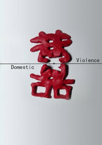 Poster for 中国反家暴纪事