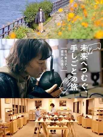 Poster for A Journey of Craft: Spinning into the Future with Mikako Ichikawa in Morioka