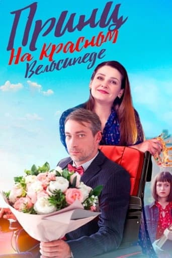 Poster for Принц на красном велосипеде