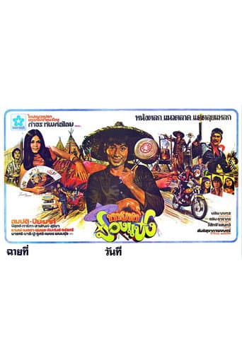 Poster for ทายาทป๋องแป๋ง