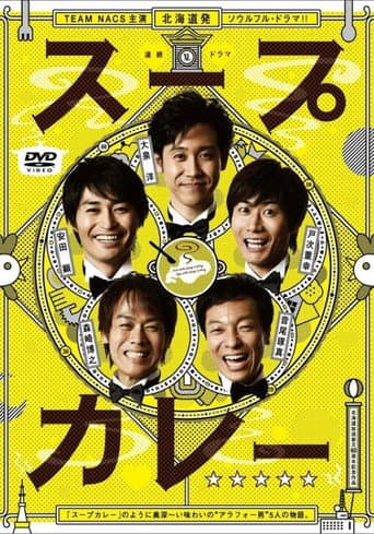 Poster for スープカレー