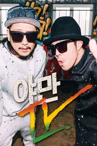 Poster for 야만TV