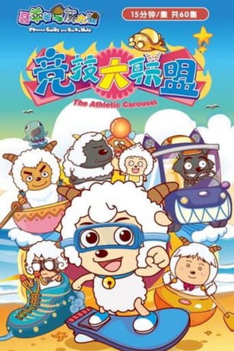 Poster for 喜羊羊与灰太狼之竞技大联盟