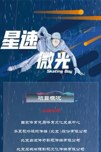 Poster for 星速微光