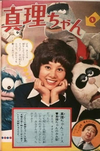 Poster for 真理ちゃんシリーズ