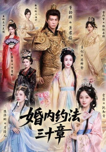 Poster for 婚内约法三十章