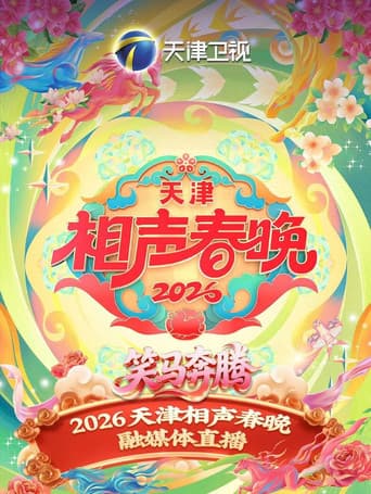 Poster for 天津卫视德云社2026相声春晚