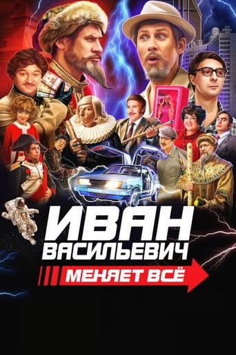 Poster for Ivan Vasilyevich Changes Everything