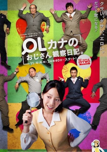 Poster for OLカナのおじさん観察日記。