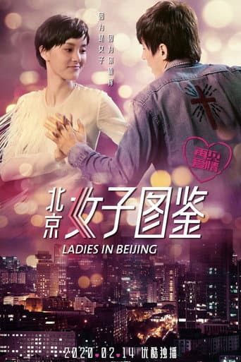 Poster for 北京女子图鉴之再见爱情