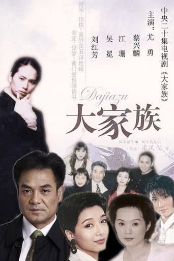 Poster for 大家族