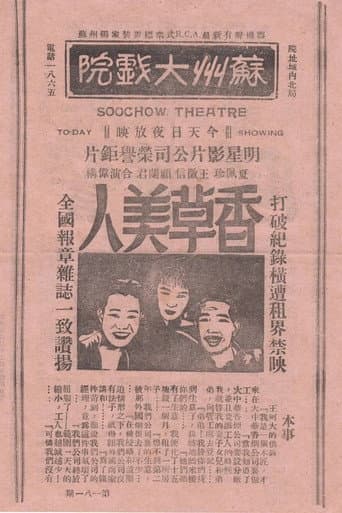 Poster for 香草美人