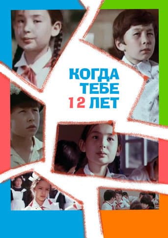 Poster for When You're 12 Years Old
