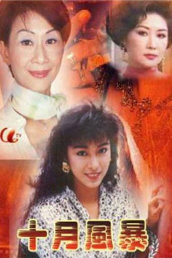 Poster for 十月風暴
