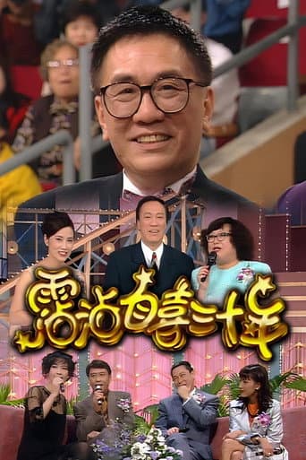 Poster for 霑沾自喜三十年