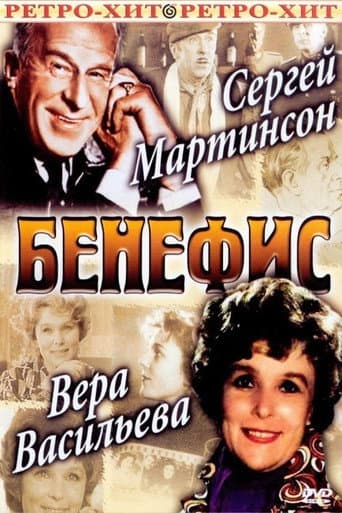 Poster for The Benefit. Vera Vasileva