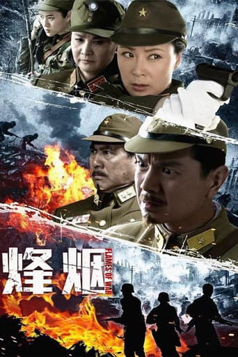 Poster for 烽烟