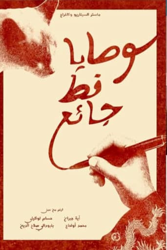 Poster for وصايا قط جائع