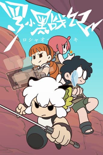 Poster for 羅小黒戦記