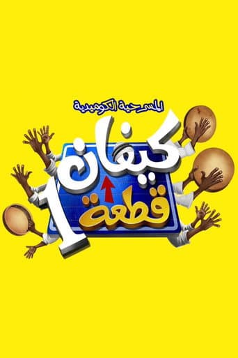 Poster for كيفان قطعة 1