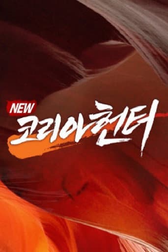 Poster for NEW코리아헌터