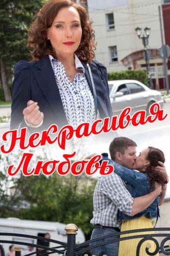 Poster for Ugly Love