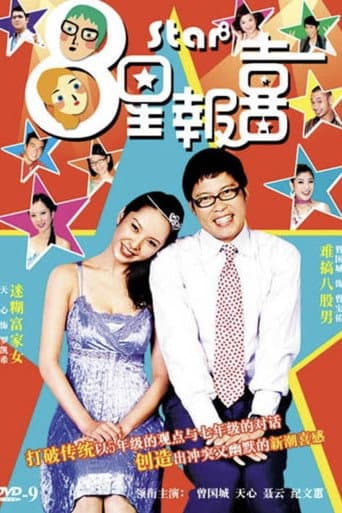 Poster for 8星报喜